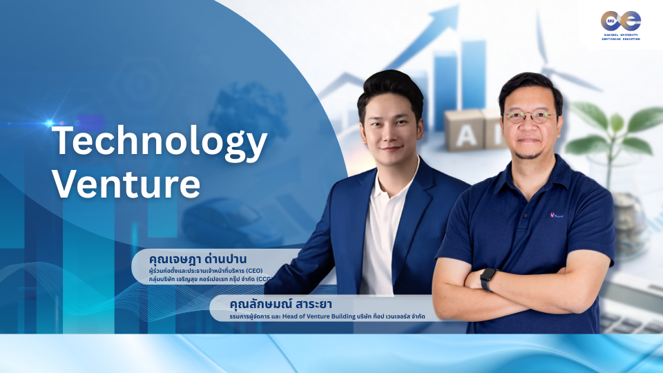 ภาพประกอบคอร์ส: Technology Venture