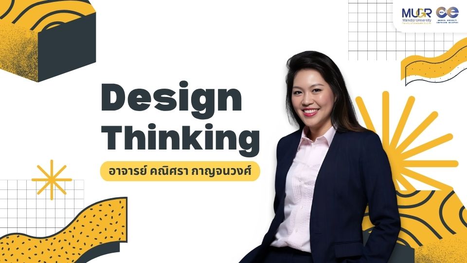 ภาพประกอบคอร์ส: Design Thinking