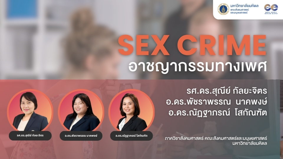 ภาพประกอบคอร์ส: Sex Crime