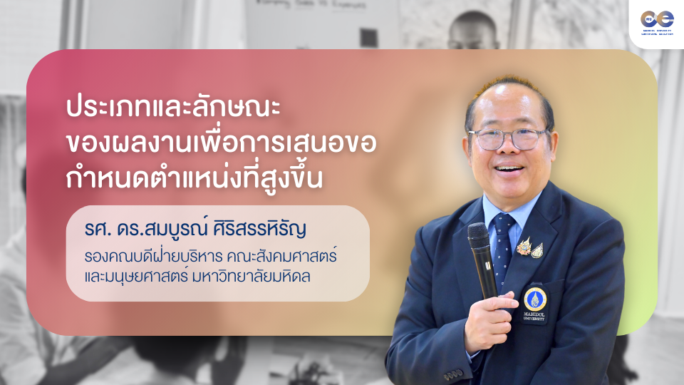 ภาพประกอบคอร์ส: ประเภทและลักษณะของผลงานเพื่อการเสนอขอกำหนดตำแหน่งที่สูงขึ้น