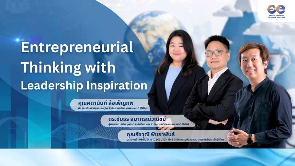 ภาพประกอบคอร์ส: Entrepreneurial Thinking with Leadership Inspiration