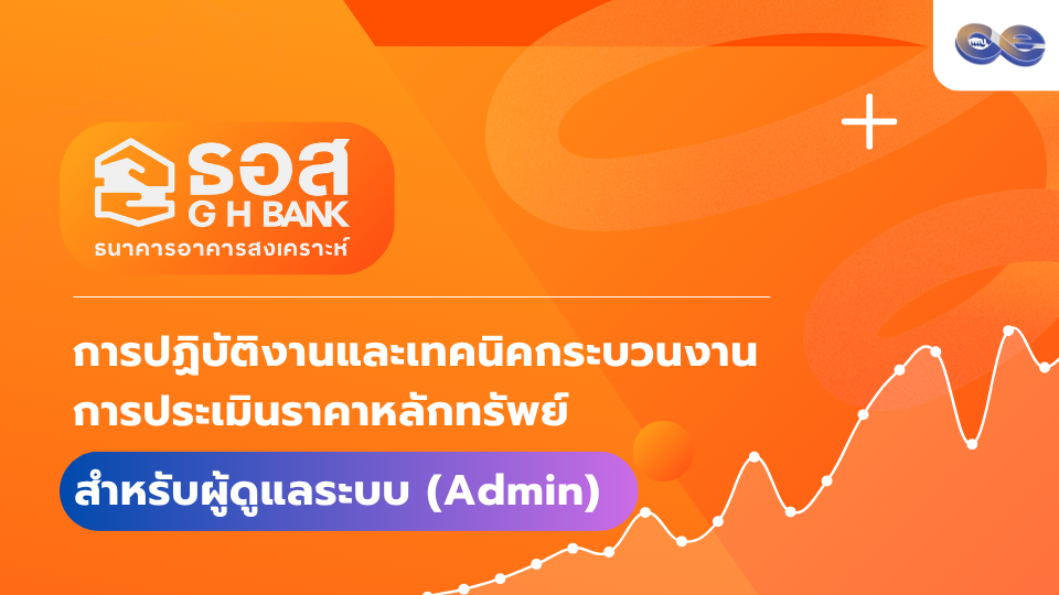 ภาพประกอบคอร์ส: การปฏิบัติงานและเทคนิคกระบวนงานการประเมินราคาหลักทรัพย์ สำหรับ Admin บริษัทประเมิน