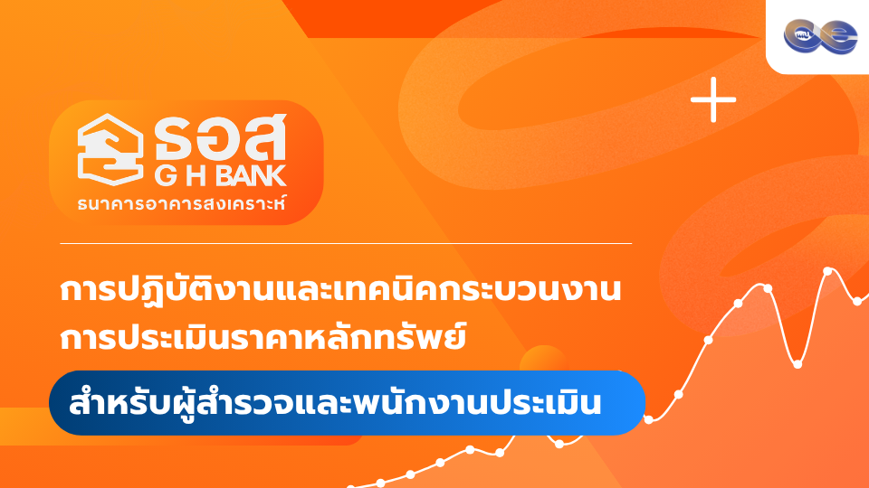 ภาพประกอบคอร์ส: การปฏิบัติงานและเทคนิคกระบวนงานการประเมินราคาหลักทรัพย์ สำหรับผู้สำรวจพนักงานประเมินของบริษัทประเมิน