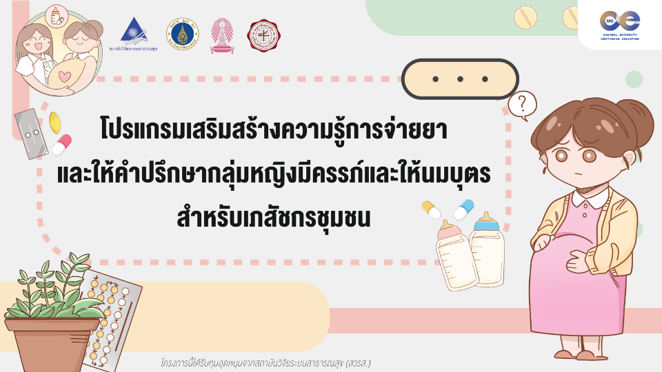 ภาพประกอบคอร์ส: โปรแกรมเสริมสร้างความรู้การจ่ายยาและให้คำปรึกษากลุ่มหญิงมีครรภ์และให้นมบุตร
