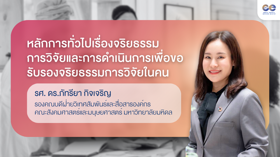 ภาพประกอบคอร์ส: หลักการทั่วไปเรื่องจริยธรรมการวิจัยและการดำเนินการเพื่อขอรับรองจริยธรรมการวิจัยในคน