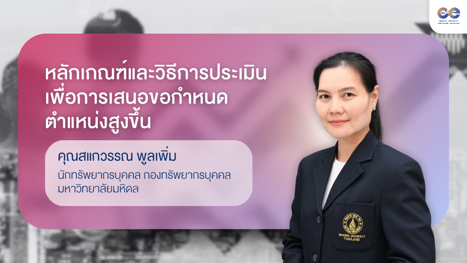 ภาพประกอบคอร์ส: หลักเกณฑ์และวิธีการประเมินเพื่อการเสนอขอกำหนดตำแหน่งสูงขึ้น
